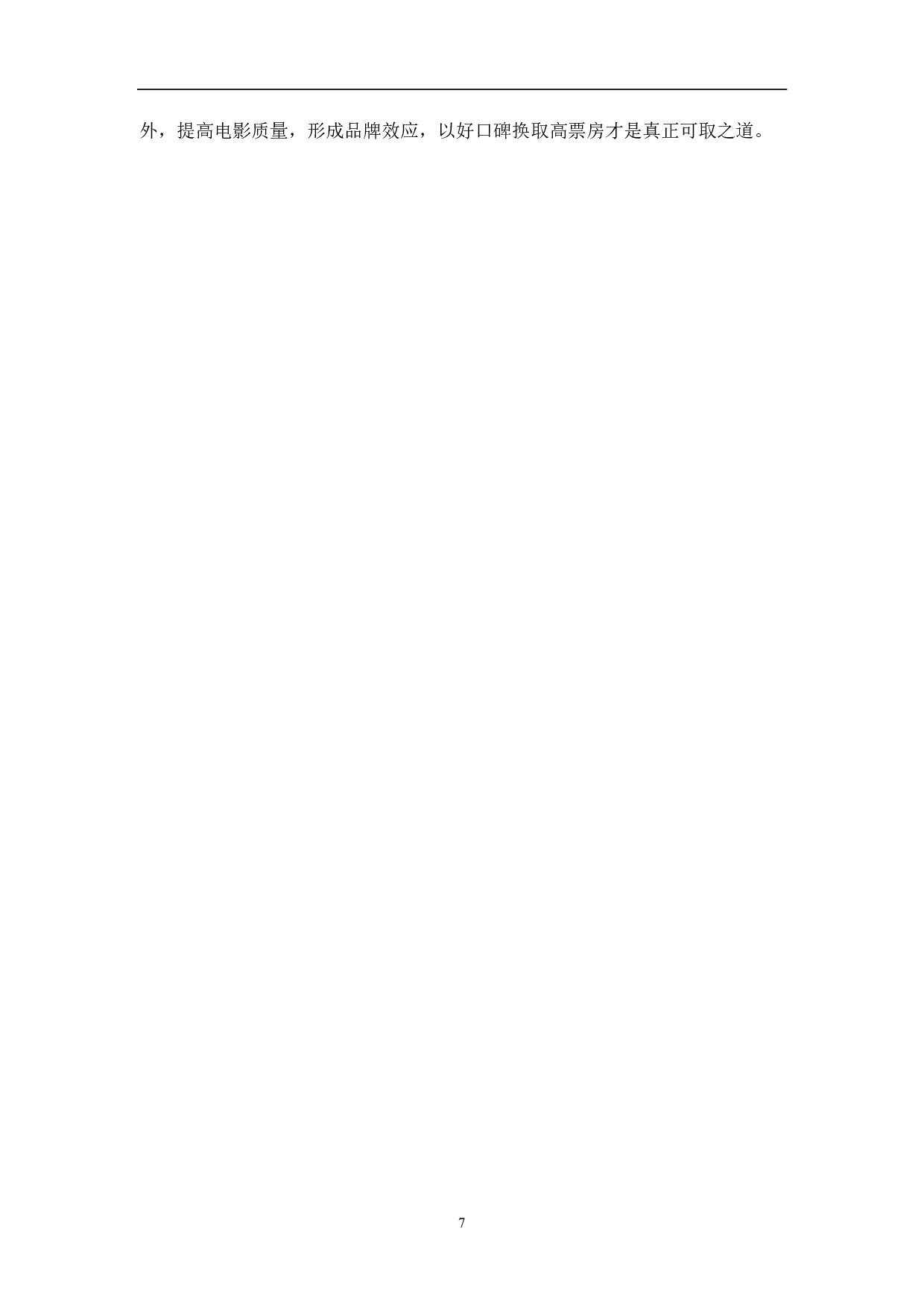融媒体时代对电影发行及推广的创新型探索-6442字.pdf 第8页