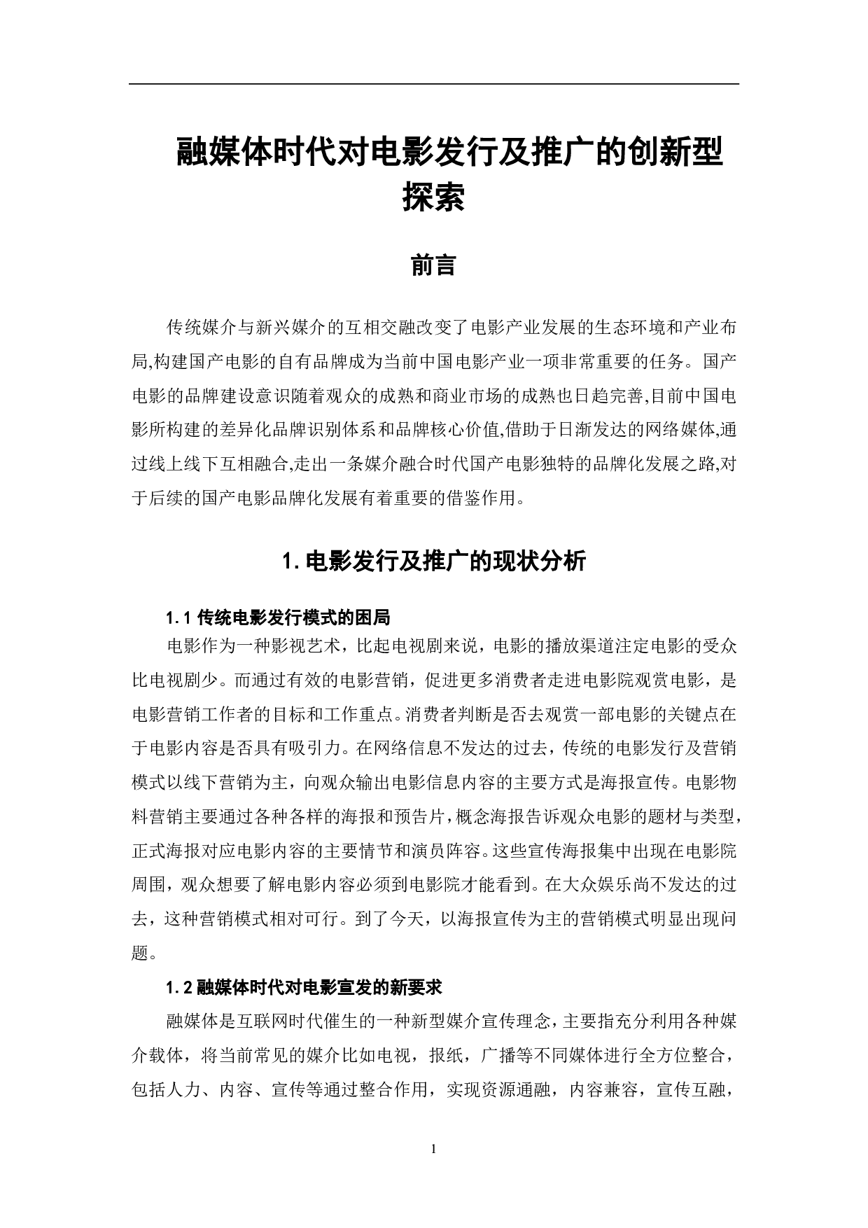 融媒体时代对电影发行及推广的创新型探索-6442字.pdf 第2页