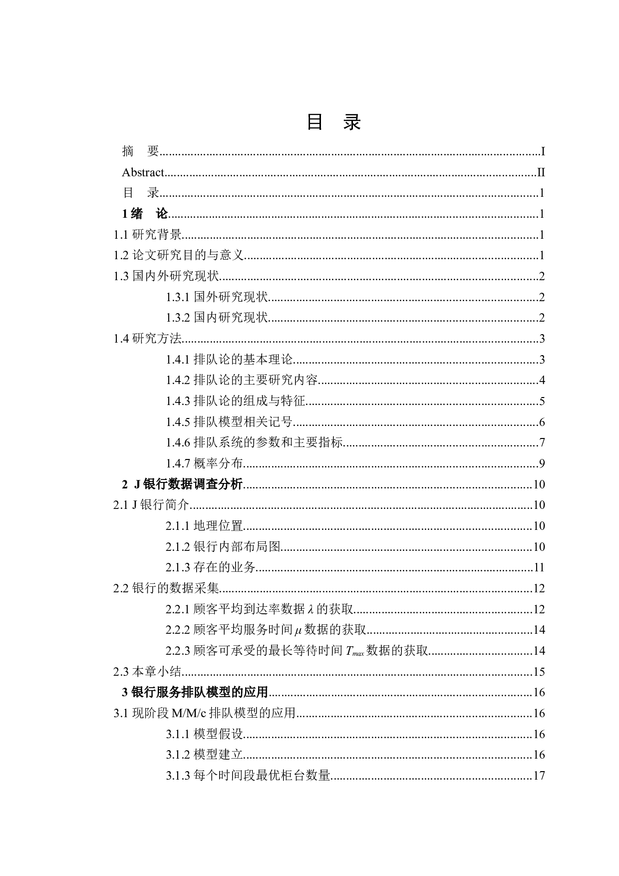 基于排队论的J银行营业大厅排队现象研究-20533字.docx 第3页