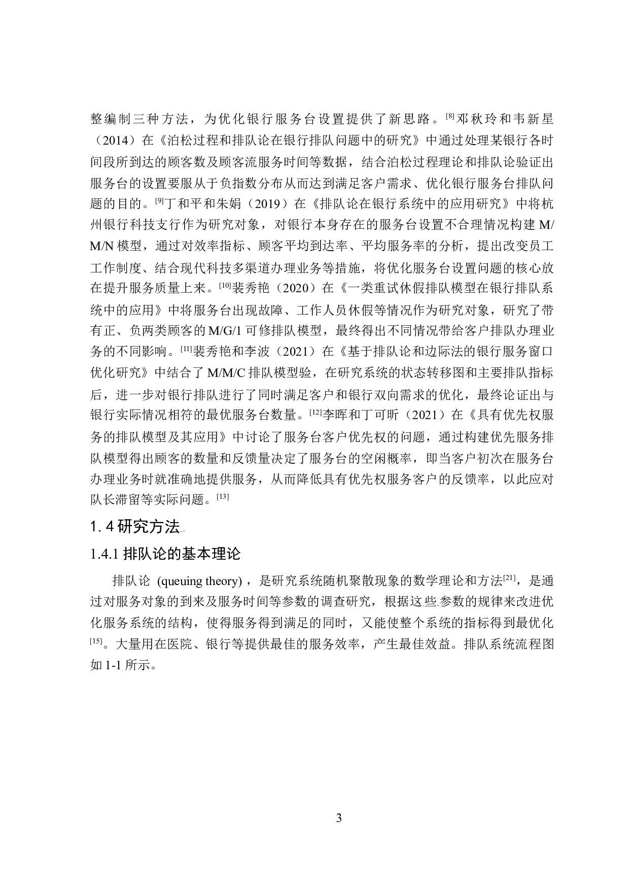 基于排队论的J银行营业大厅排队现象研究-20533字.docx 第7页