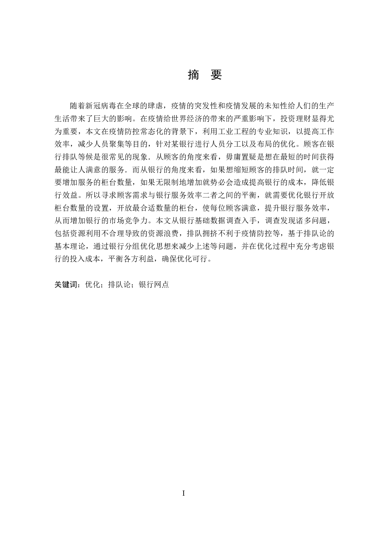 基于排队论的J银行营业大厅排队现象研究-20533字.docx 第1页