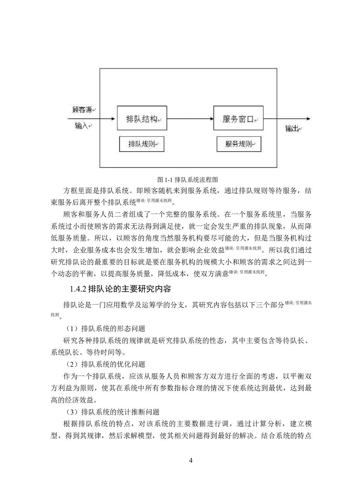 基于排队论的J银行营业大厅排队现象研究-20533字.docx 第8页