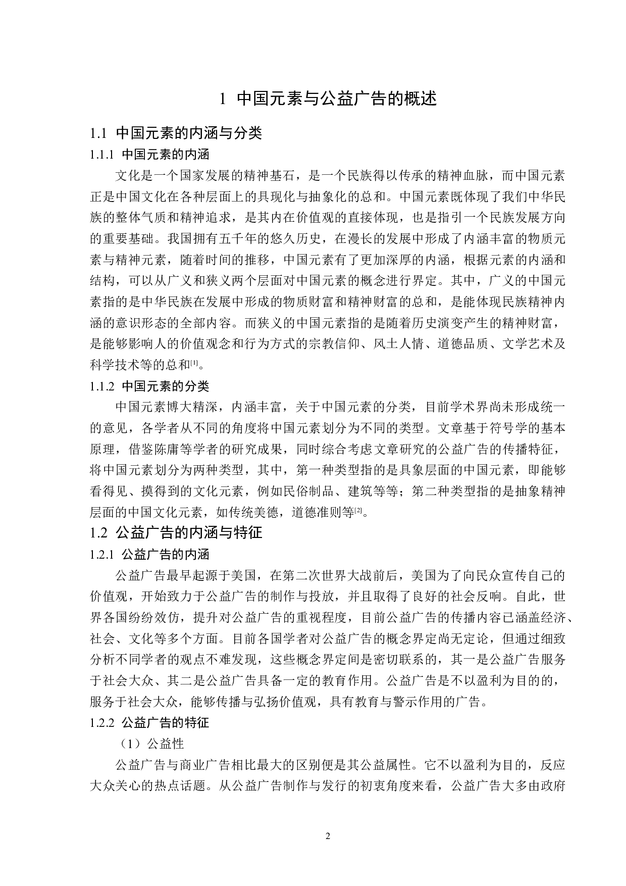 浅析中国元素在公益广告中的运用-14256字.docx 第5页