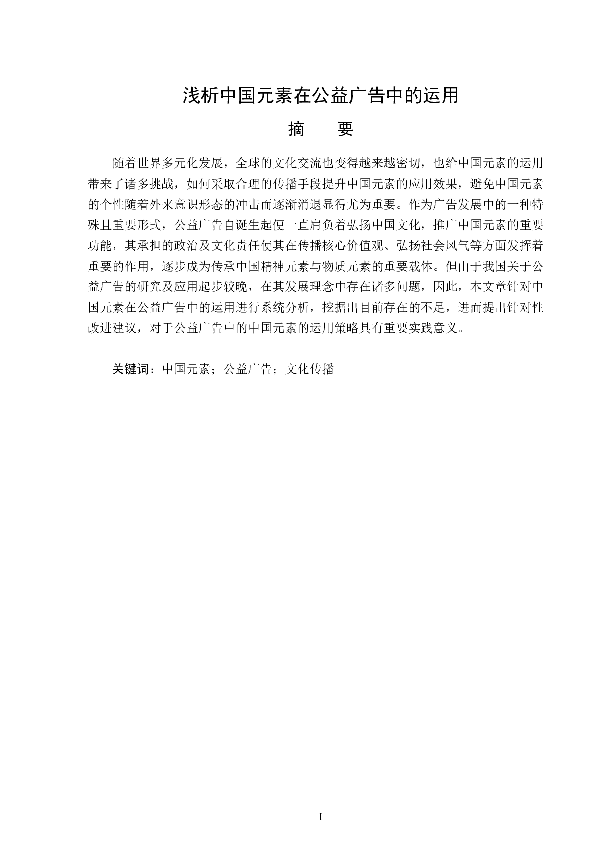 浅析中国元素在公益广告中的运用-14256字.docx 第1页