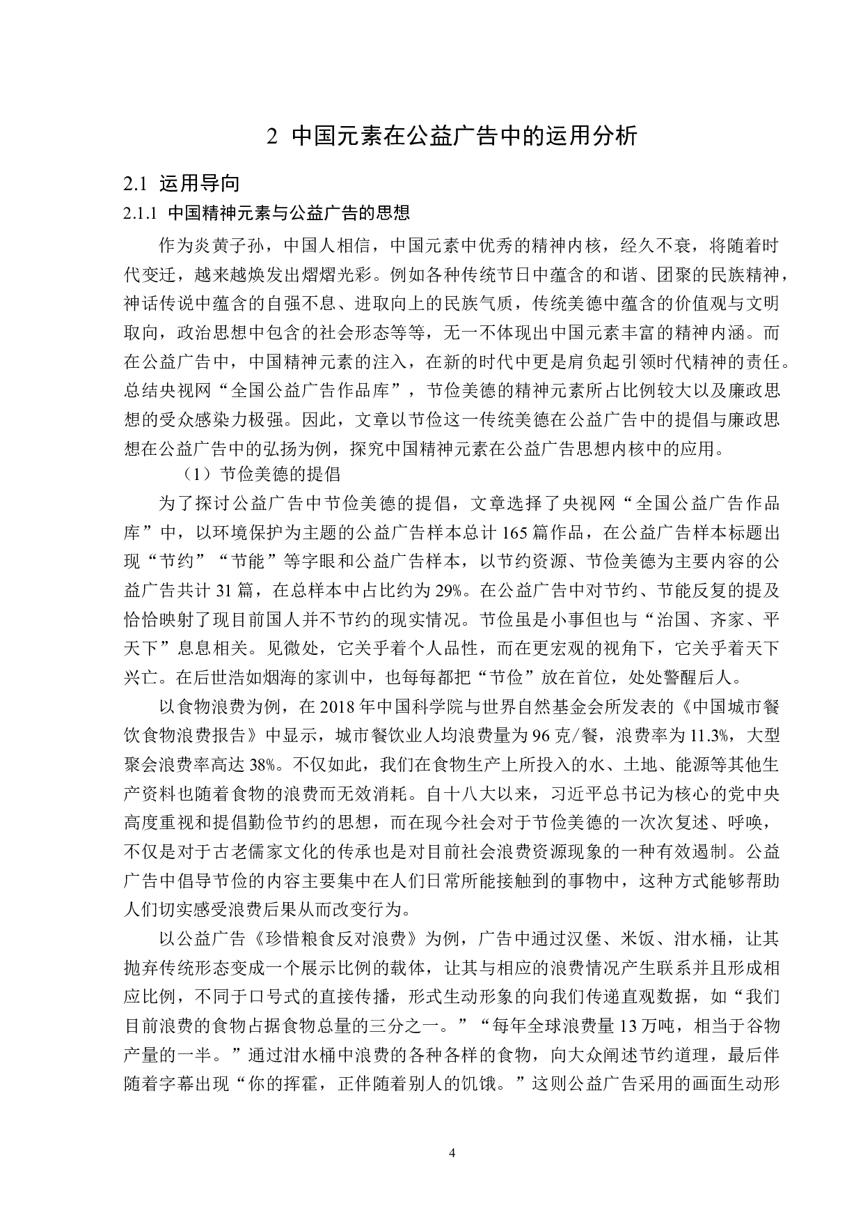 浅析中国元素在公益广告中的运用-14256字.docx 第7页