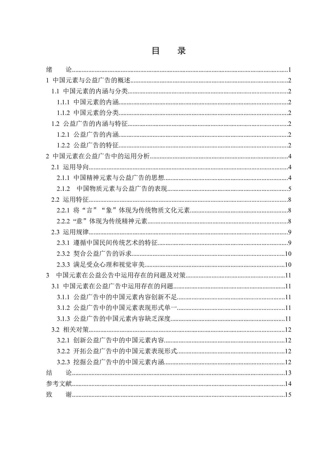 浅析中国元素在公益广告中的运用-14256字.docx 第3页