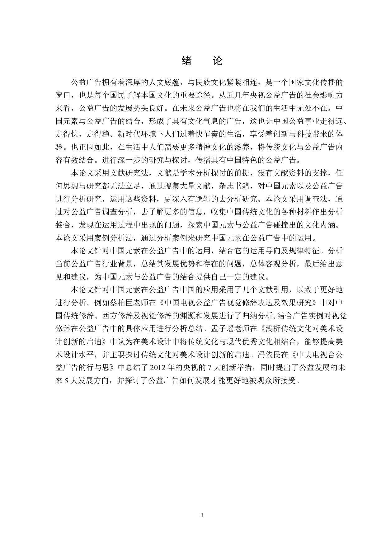 浅析中国元素在公益广告中的运用-14256字.docx 第4页