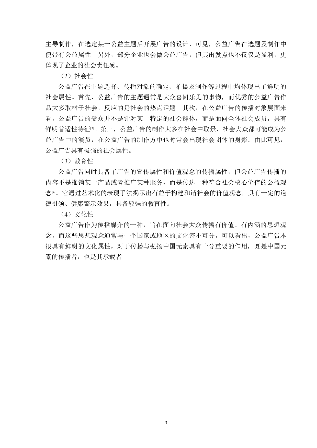 浅析中国元素在公益广告中的运用-14256字.docx 第6页