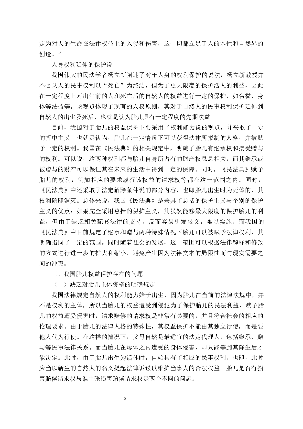 论胎儿的民事权利能力-10926字.docx 第7页