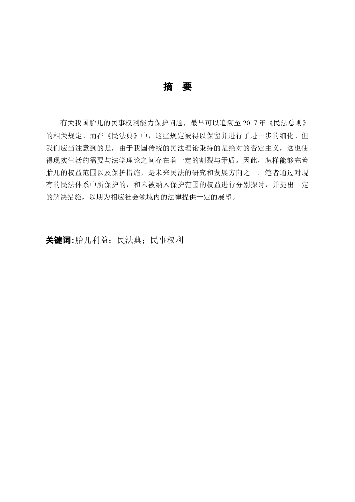 论胎儿的民事权利能力-10926字.docx 第2页