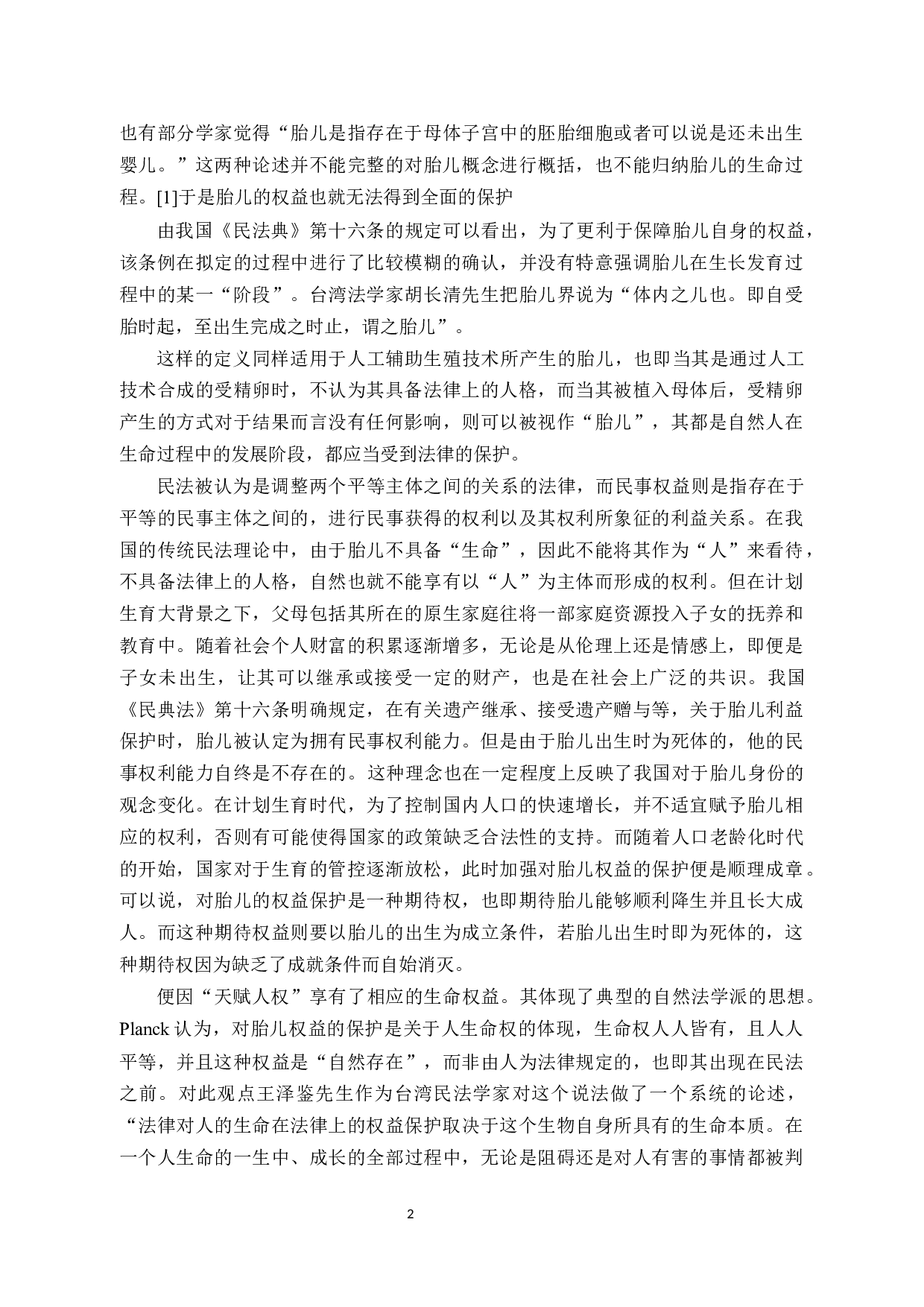 论胎儿的民事权利能力-10926字.docx 第6页