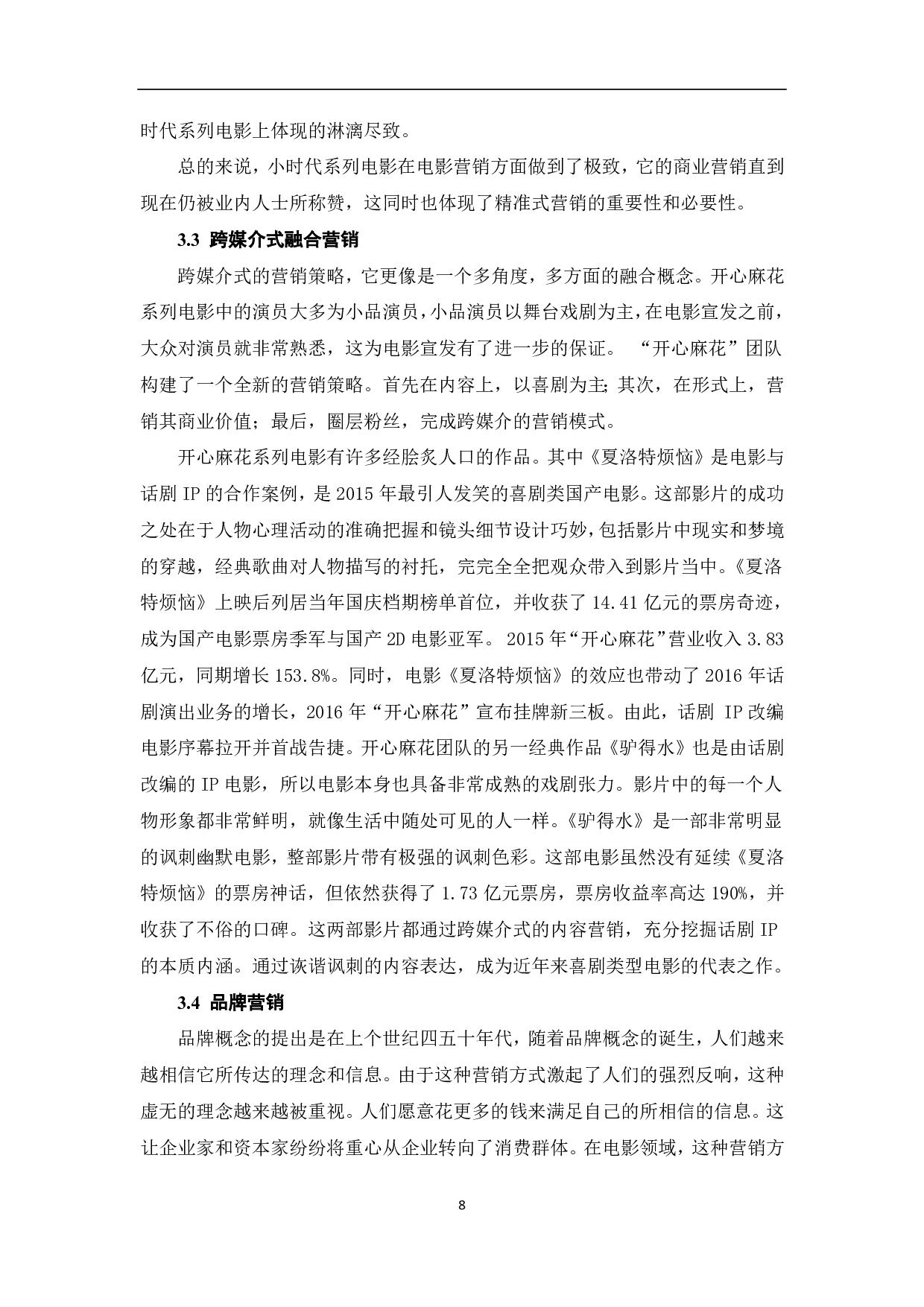 融媒体时代下IP电影的营销策略-8600字.pdf 第9页