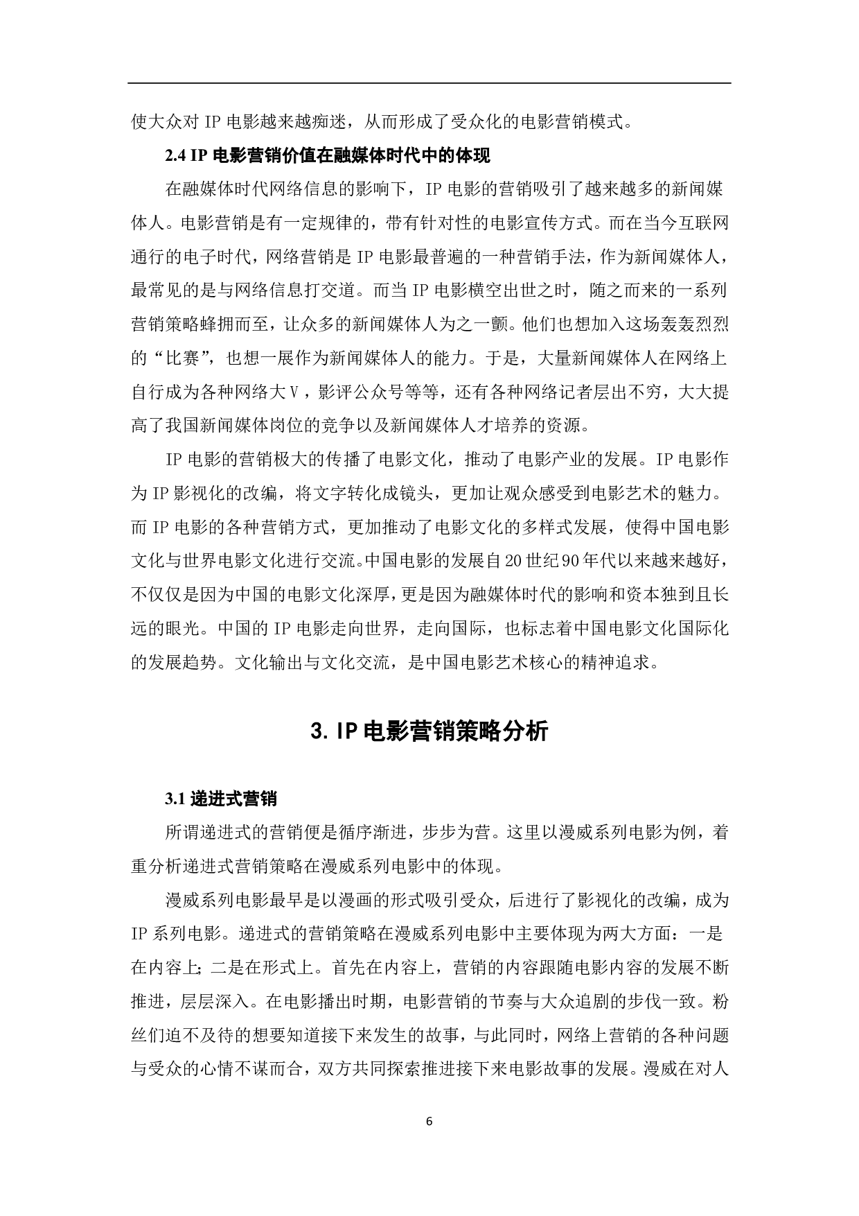 融媒体时代下IP电影的营销策略-8600字.pdf 第7页