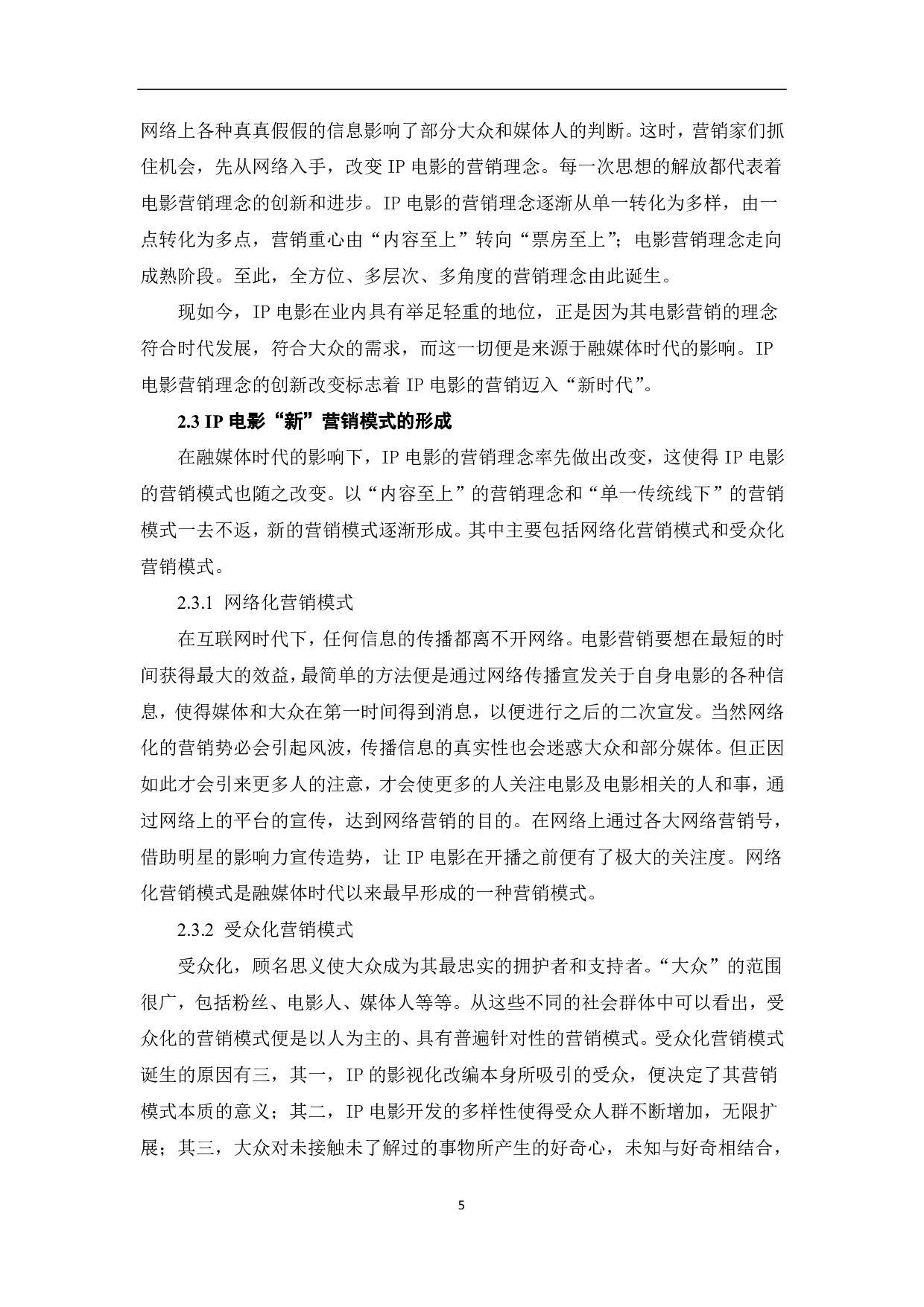 融媒体时代下IP电影的营销策略-8600字.pdf 第6页