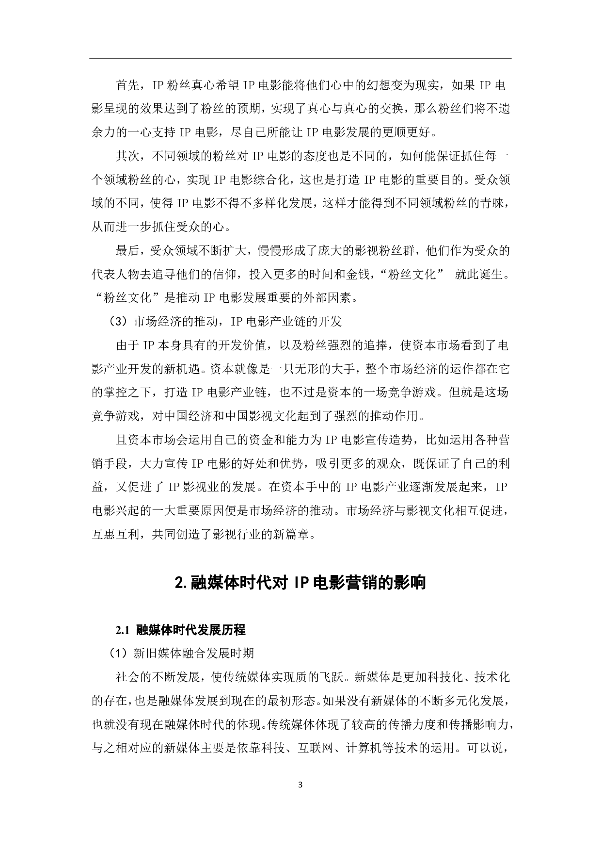 融媒体时代下IP电影的营销策略-8600字.pdf 第4页