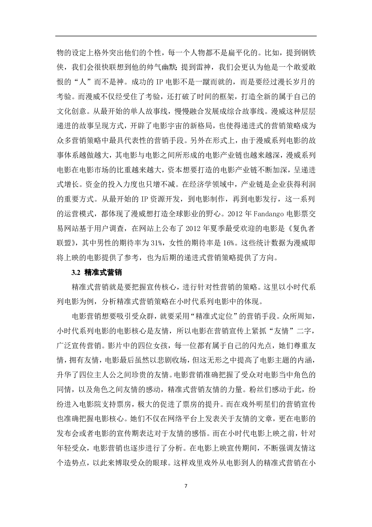 融媒体时代下IP电影的营销策略-8600字.pdf 第8页