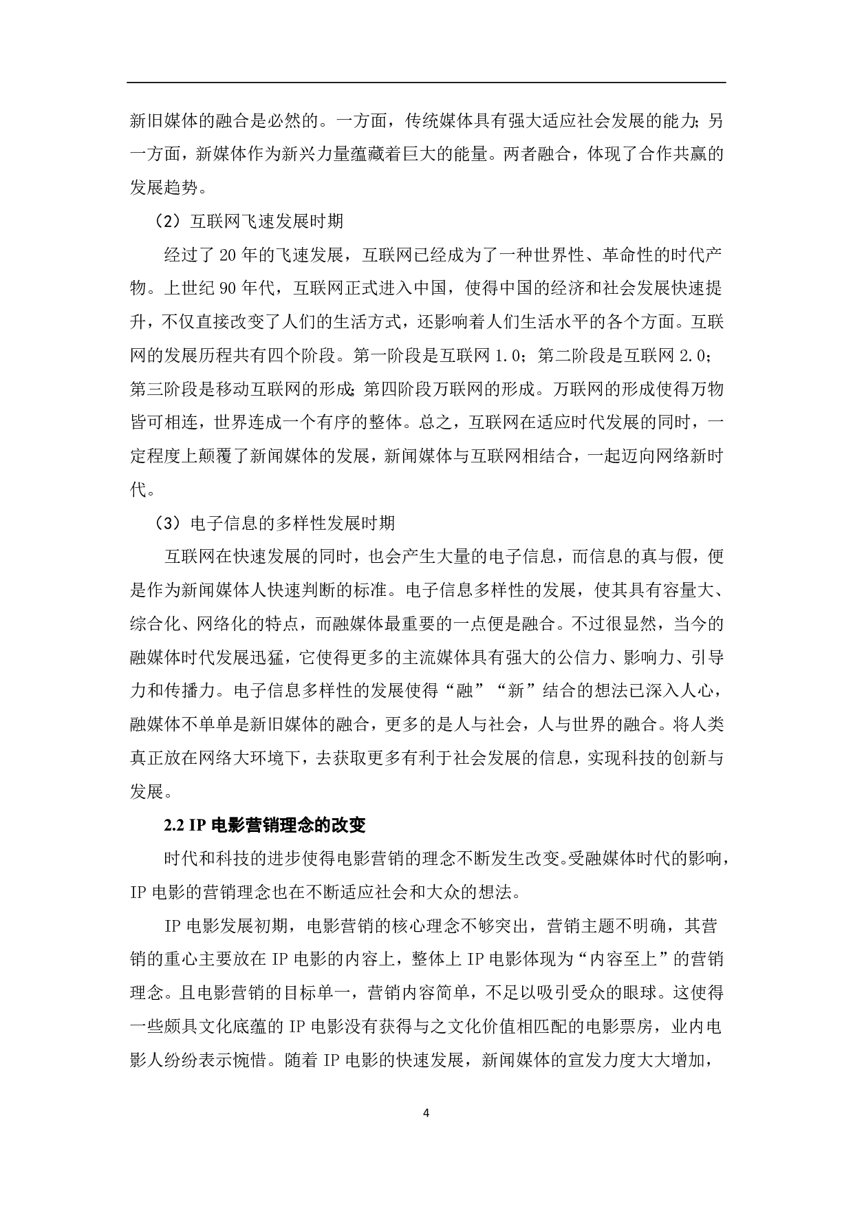 融媒体时代下IP电影的营销策略-8600字.pdf 第5页