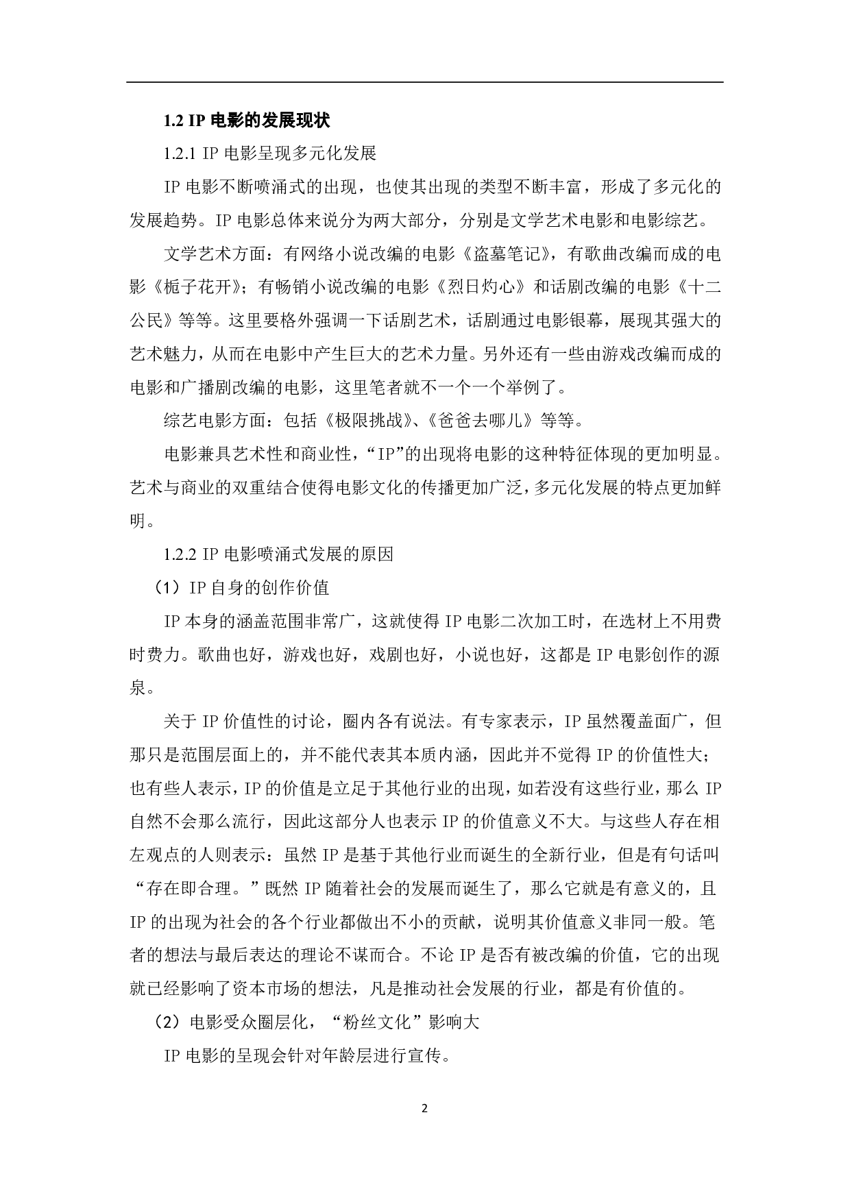 融媒体时代下IP电影的营销策略-8600字.pdf 第3页