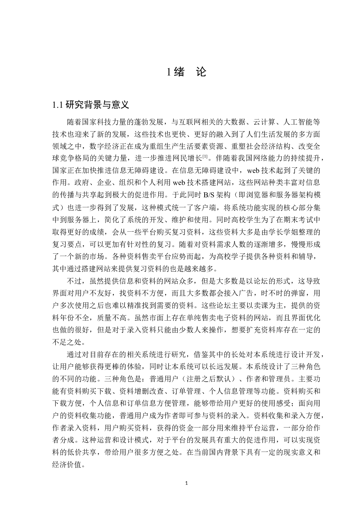 基于web的课程复习资料销售系统设计与开发-15760字.docx 第5页