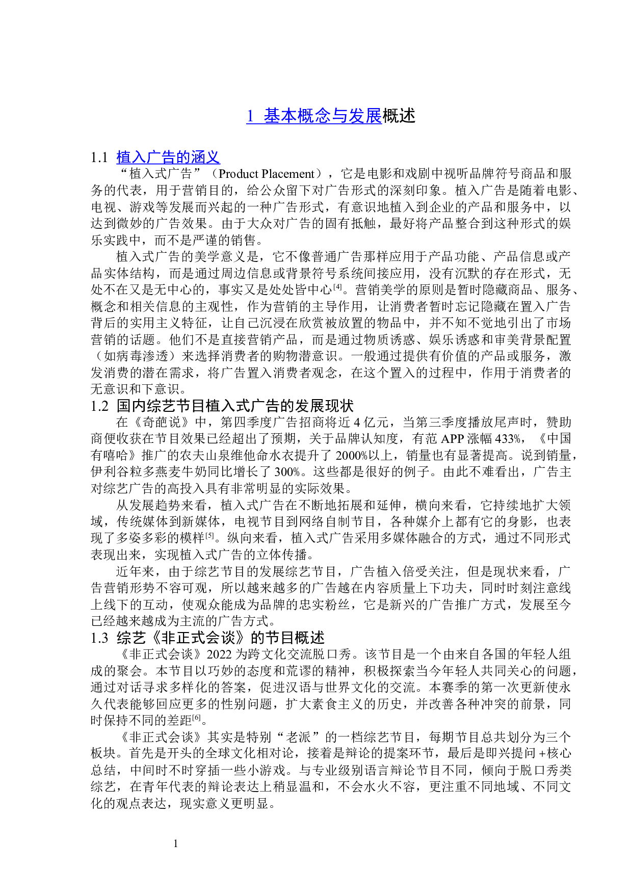 浅析《非正式会谈》的植入广告-13996字.doc 第6页
