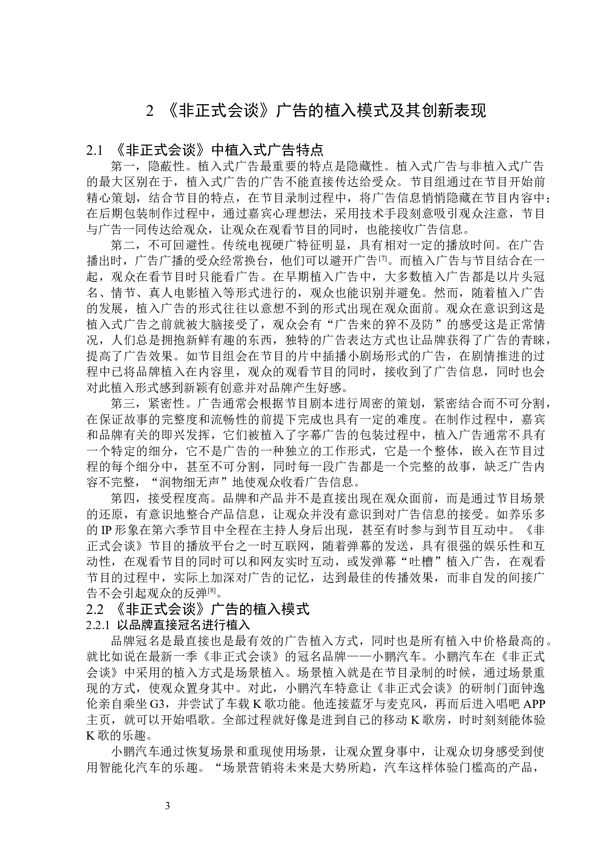 浅析《非正式会谈》的植入广告-13996字.doc 第8页