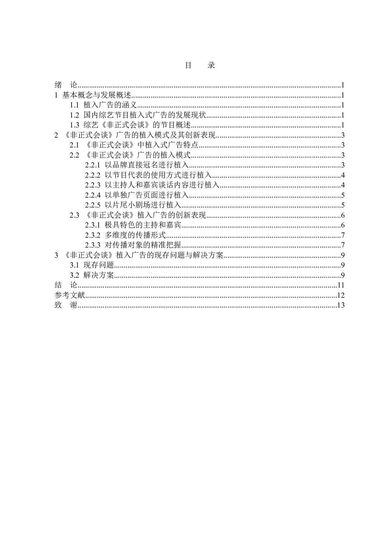 浅析《非正式会谈》的植入广告-13996字.doc 第3页