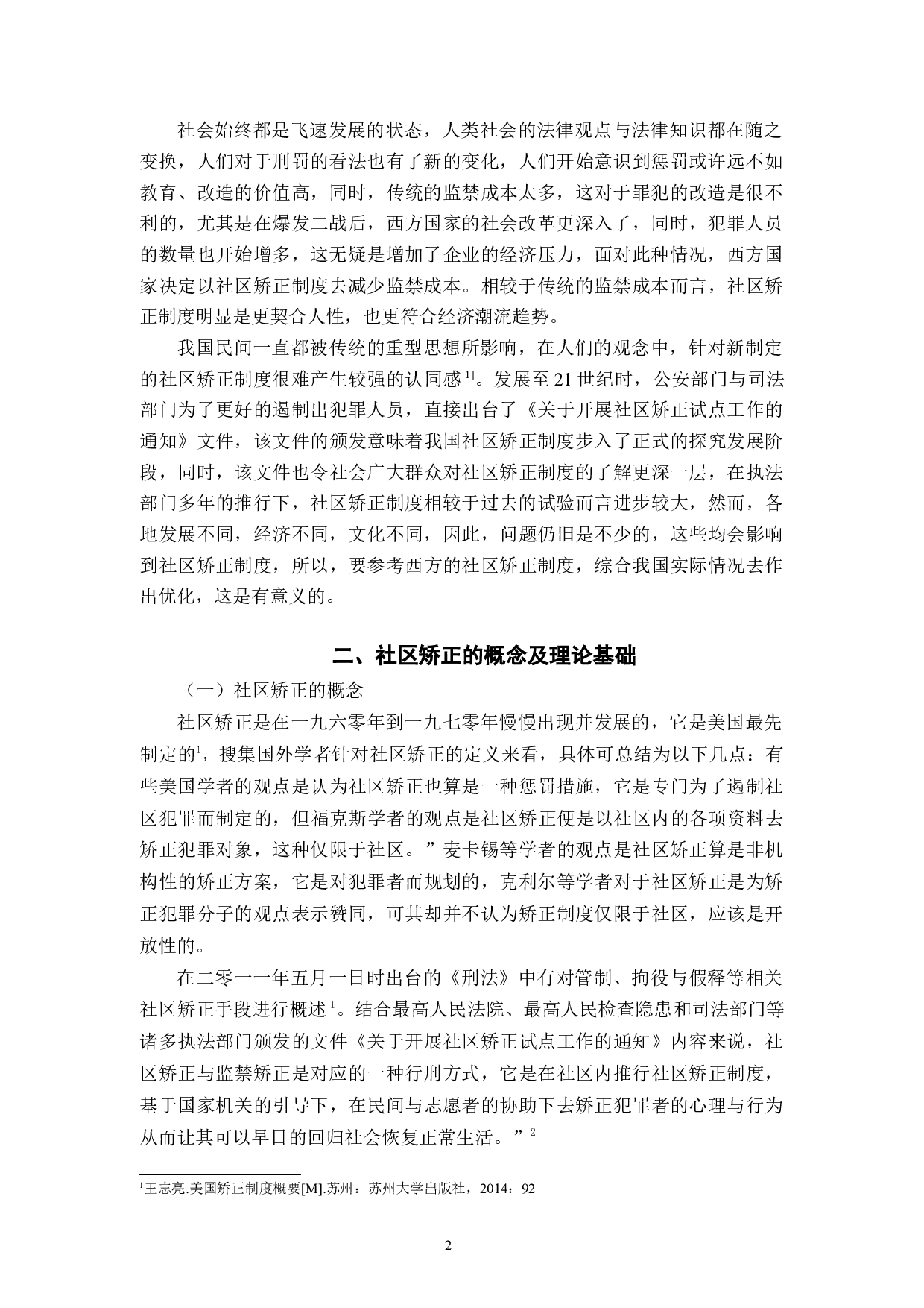 论社区矫正制度的完善-9658字.docx 第5页