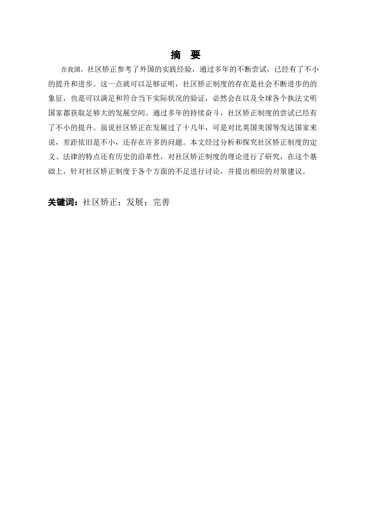 论社区矫正制度的完善-9658字.docx 第1页