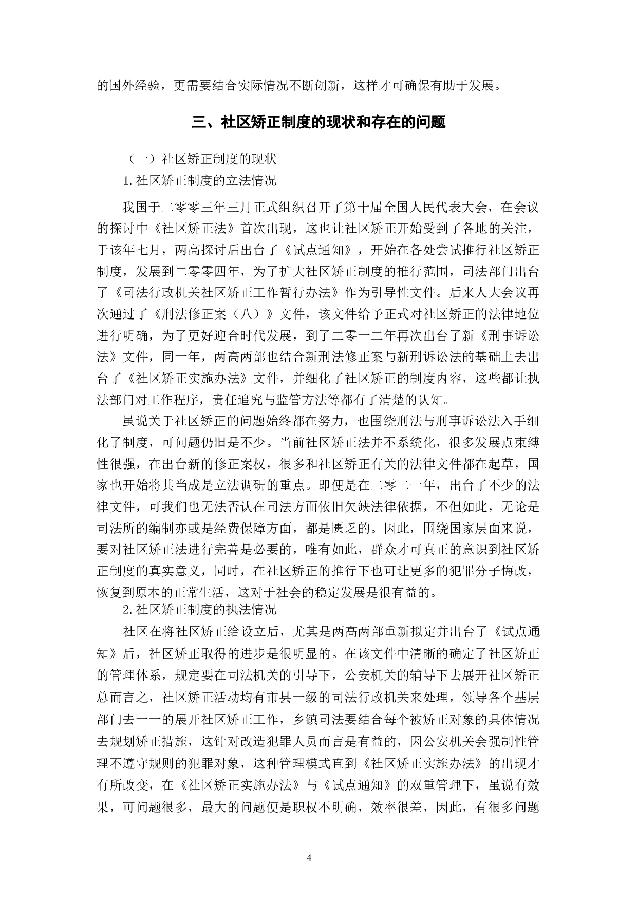 论社区矫正制度的完善-9658字.docx 第7页