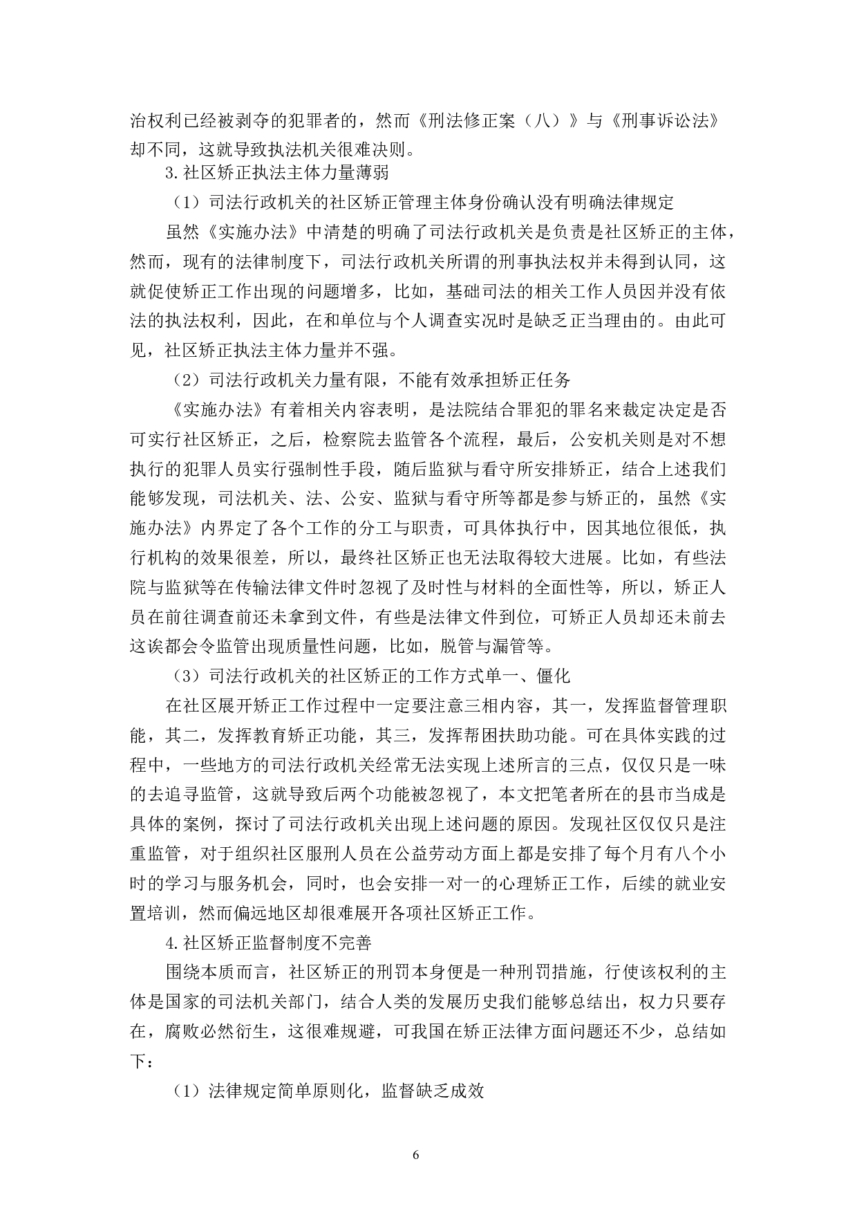 论社区矫正制度的完善-9658字.docx 第9页