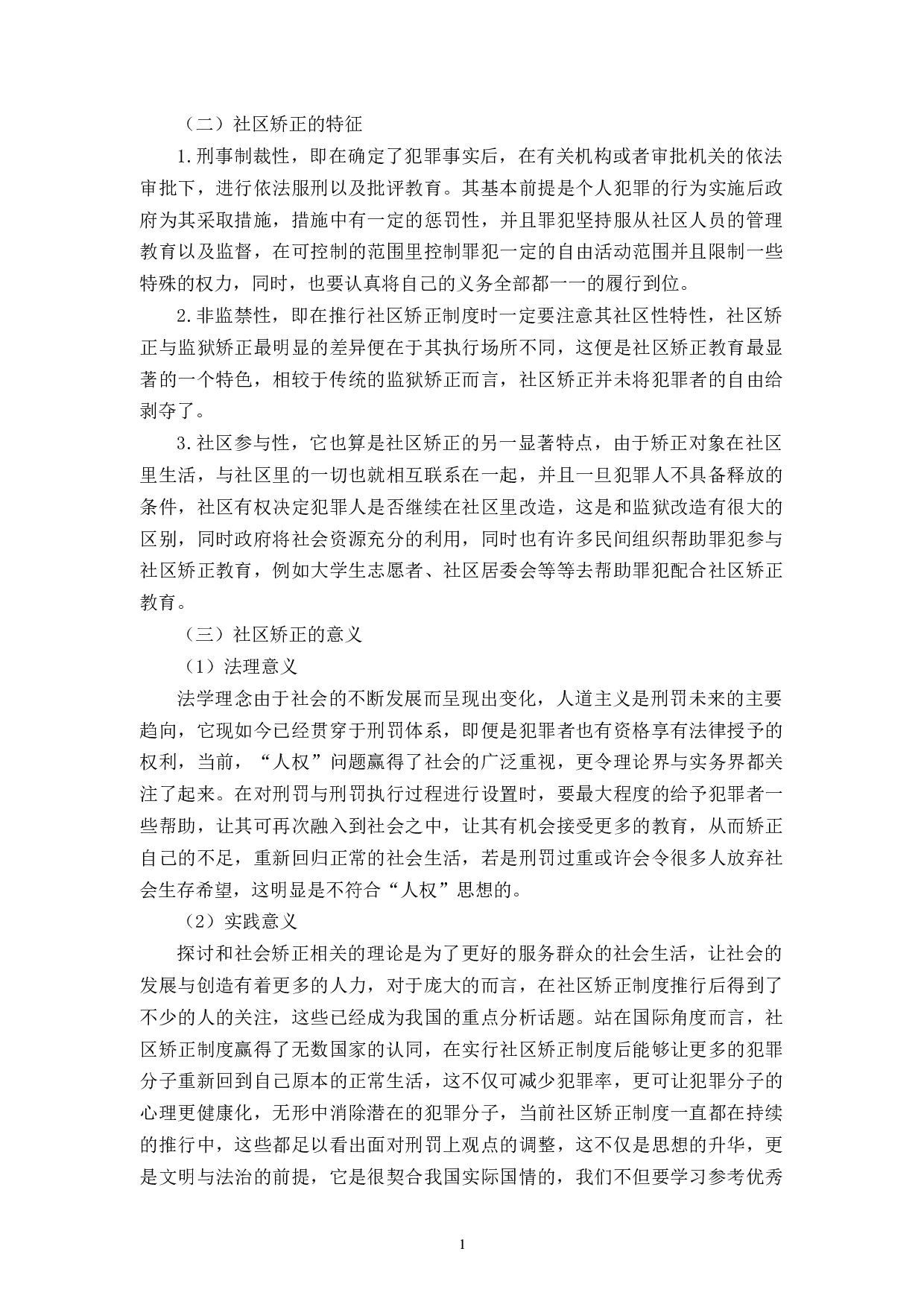 论社区矫正制度的完善-9658字.docx 第6页