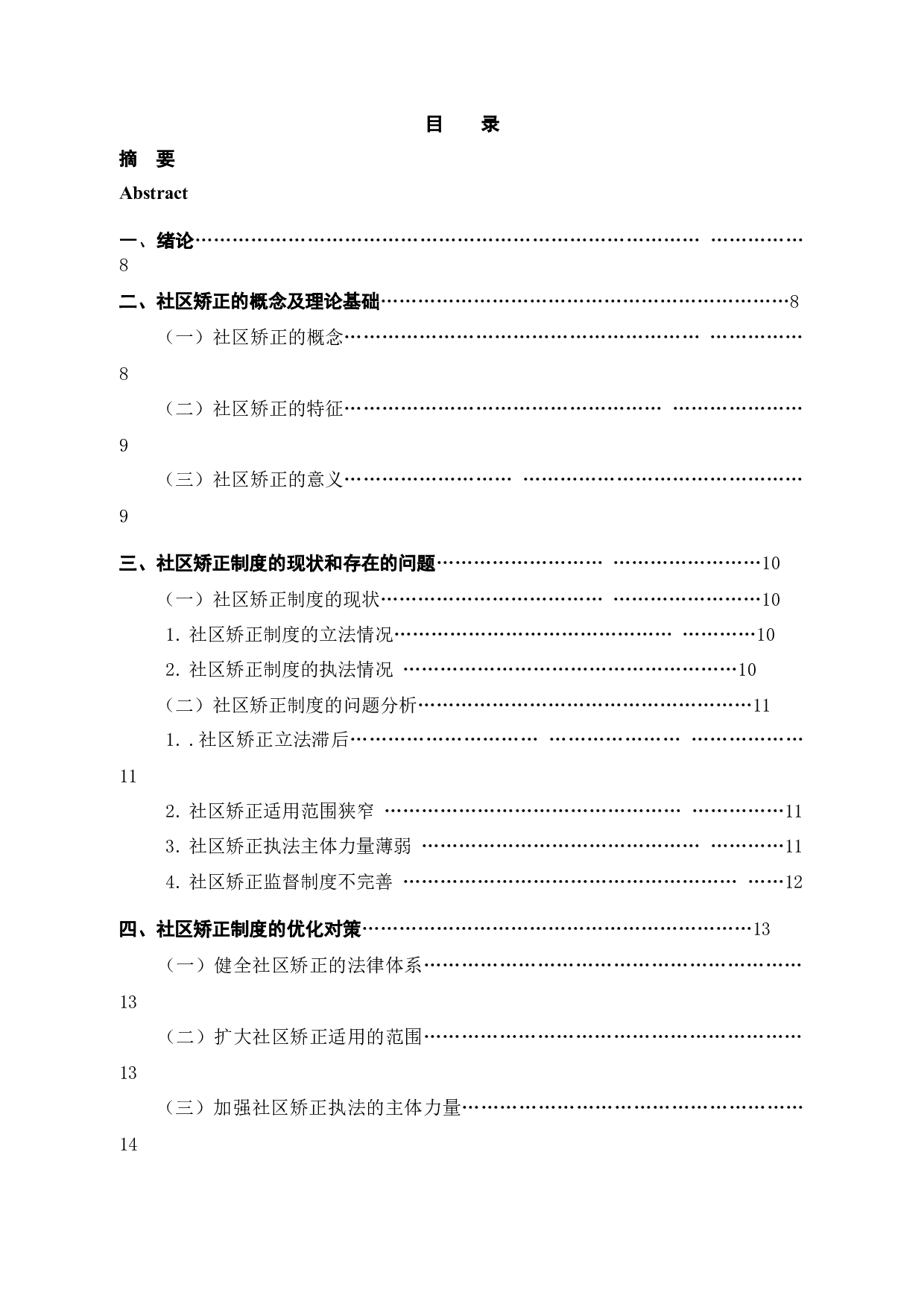 论社区矫正制度的完善-9658字.docx 第2页