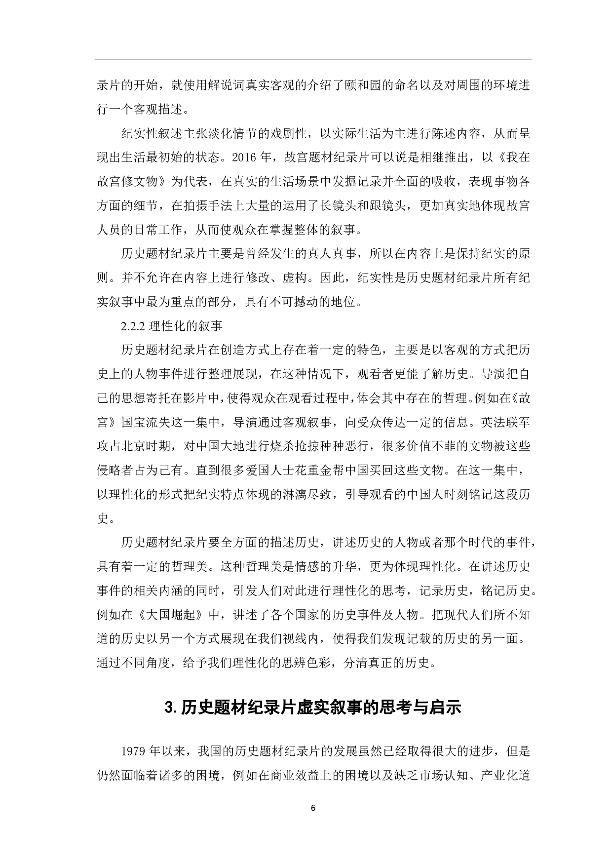 虚实之间：历史题材纪录片的叙事维度-8027字.pdf 第7页