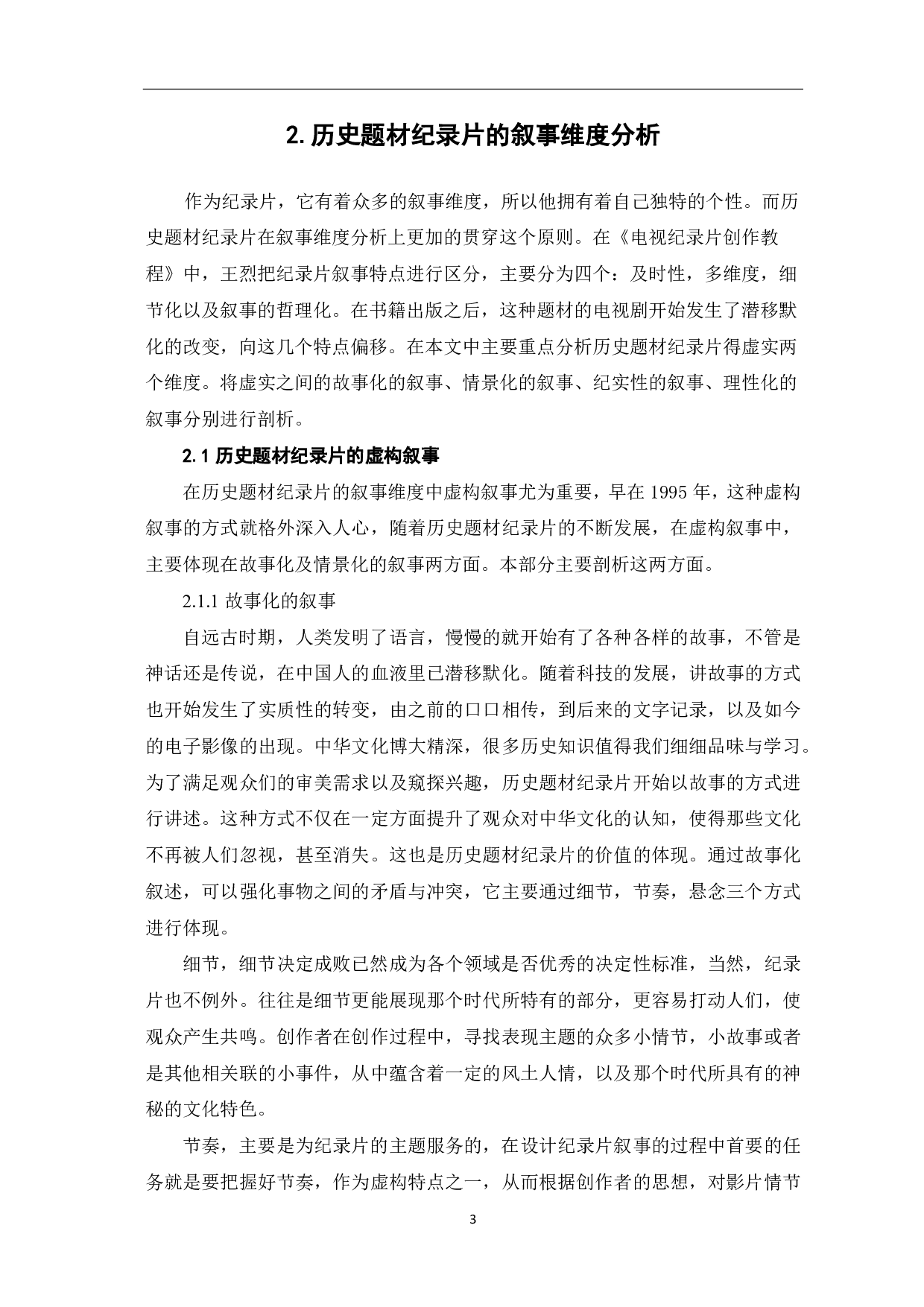 虚实之间：历史题材纪录片的叙事维度-8027字.pdf 第4页