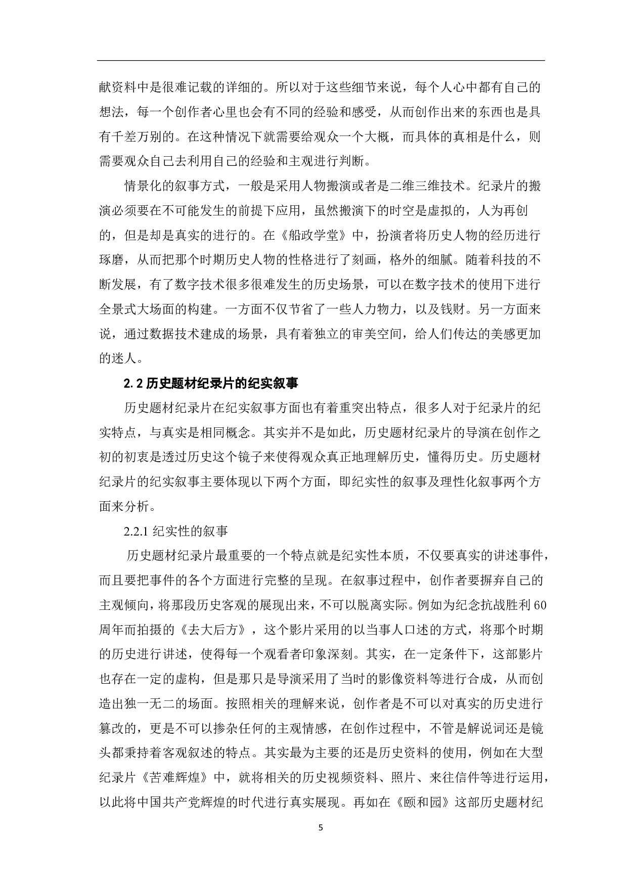 虚实之间：历史题材纪录片的叙事维度-8027字.pdf 第6页