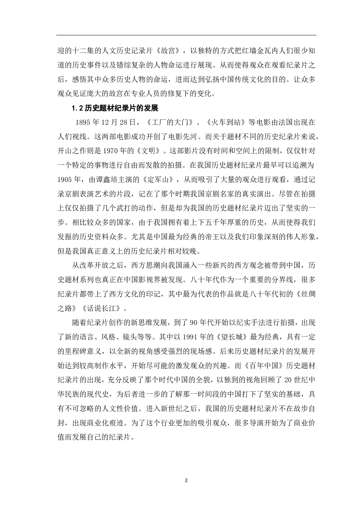 虚实之间：历史题材纪录片的叙事维度-8027字.pdf 第3页