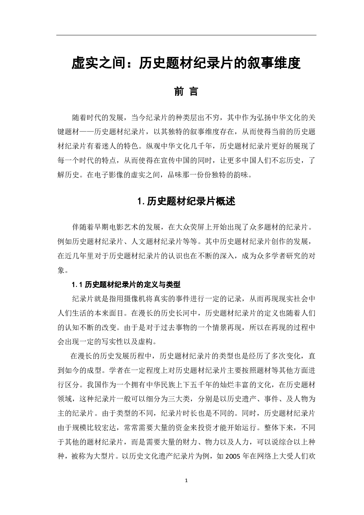 虚实之间：历史题材纪录片的叙事维度-8027字.pdf 第2页