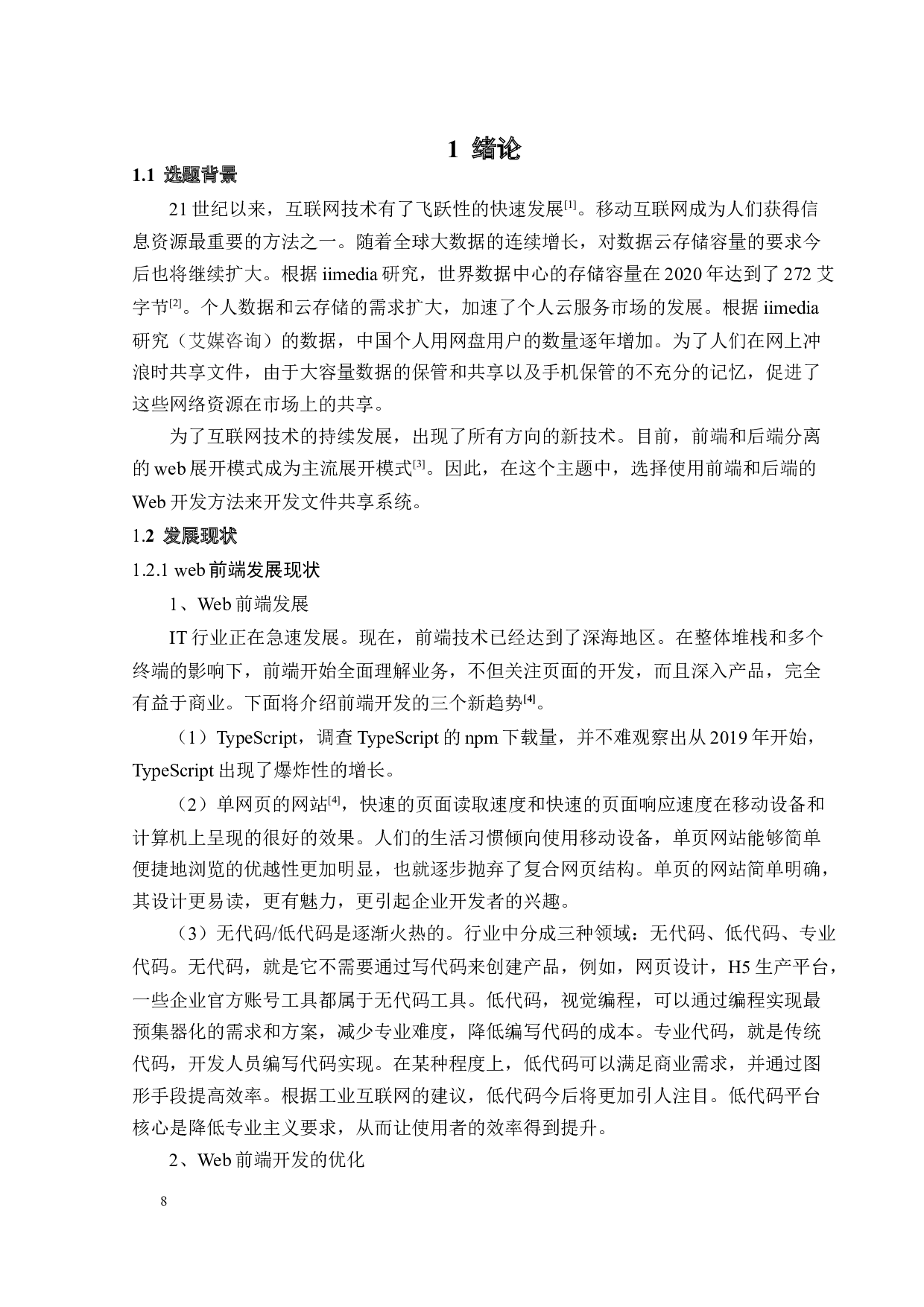 基于互联网技术的文件共享系统的设计与开发-19678字.docx 第8页