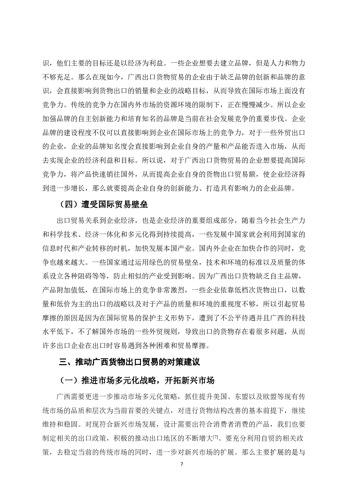 广西货物出口贸易发展对策研究-8717字.pdf 第10页