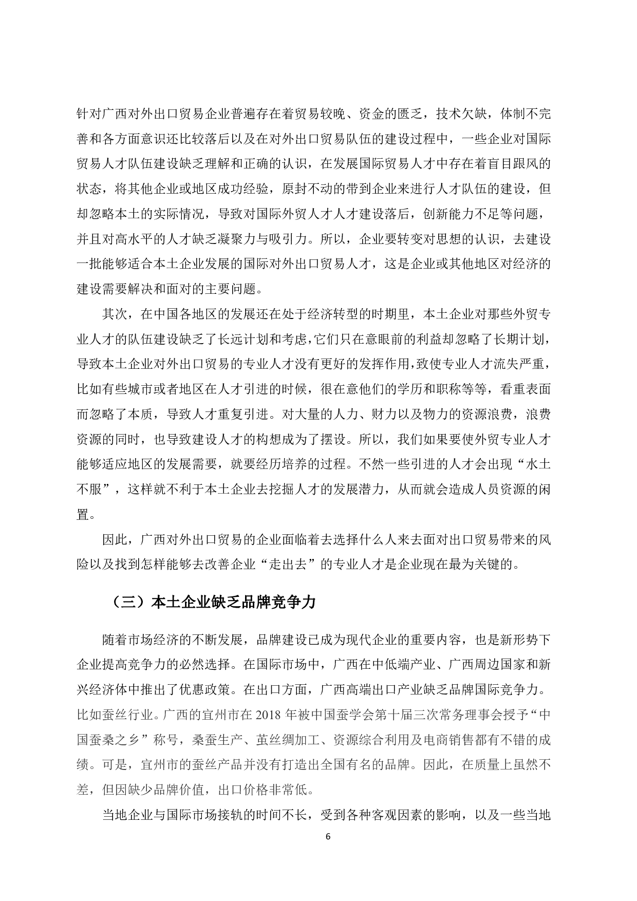 广西货物出口贸易发展对策研究-8717字.pdf 第9页