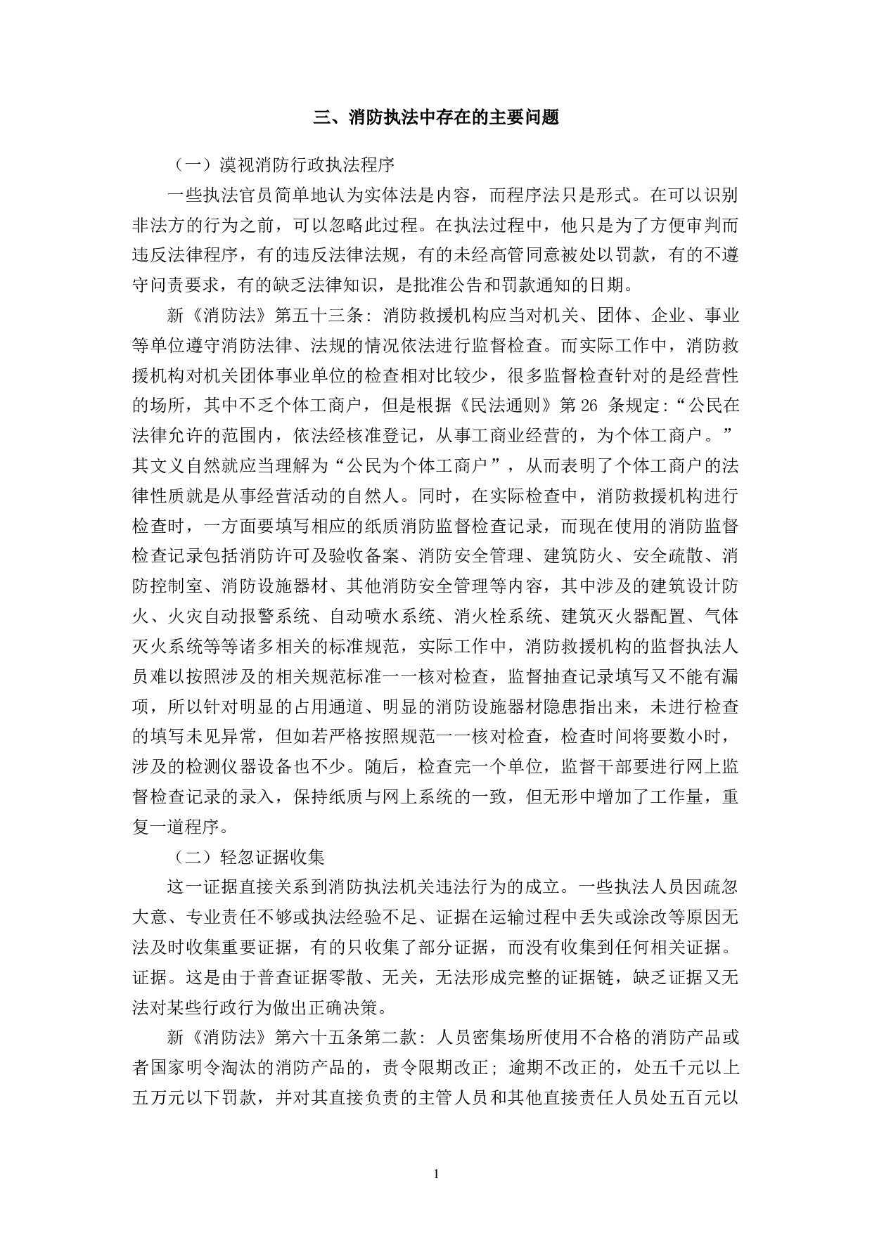 论消防行政执法存在的问题及对策-9005字.docx 第5页