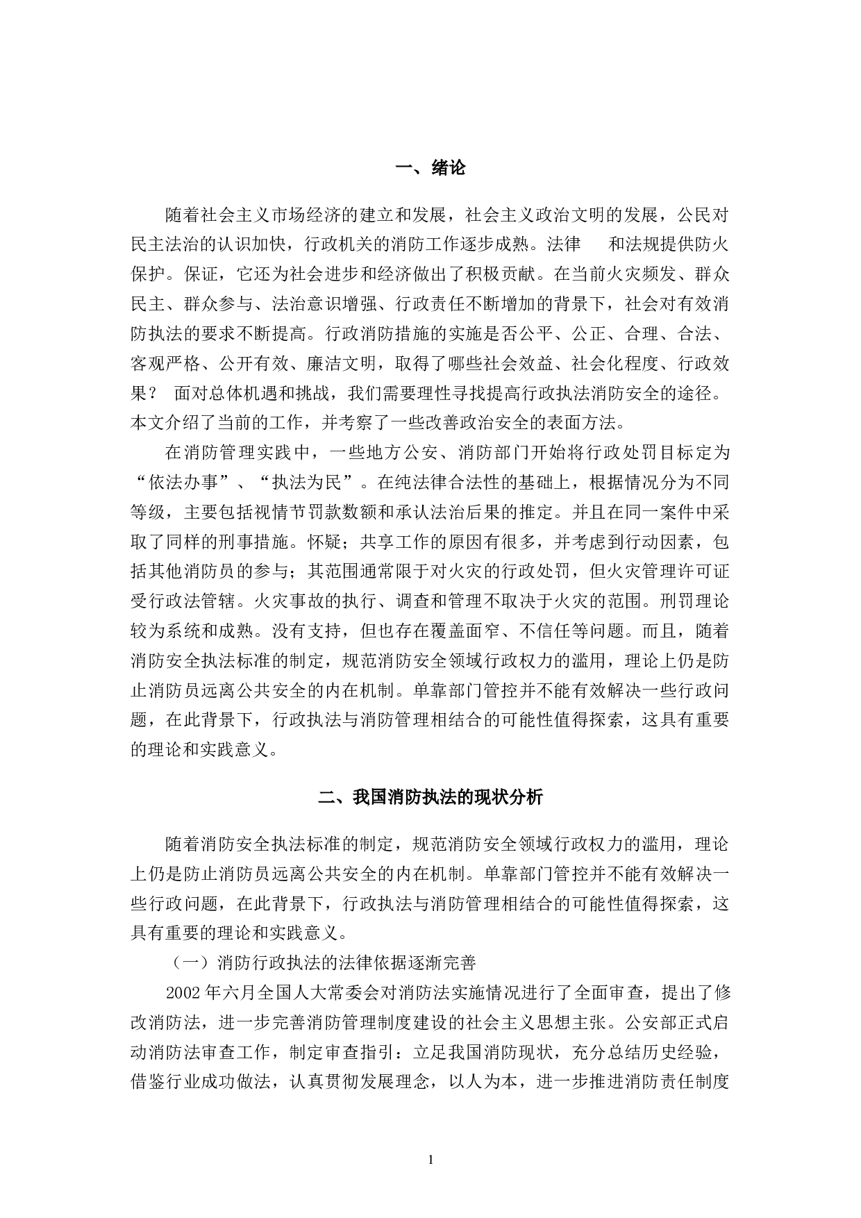 论消防行政执法存在的问题及对策-9005字.docx 第3页