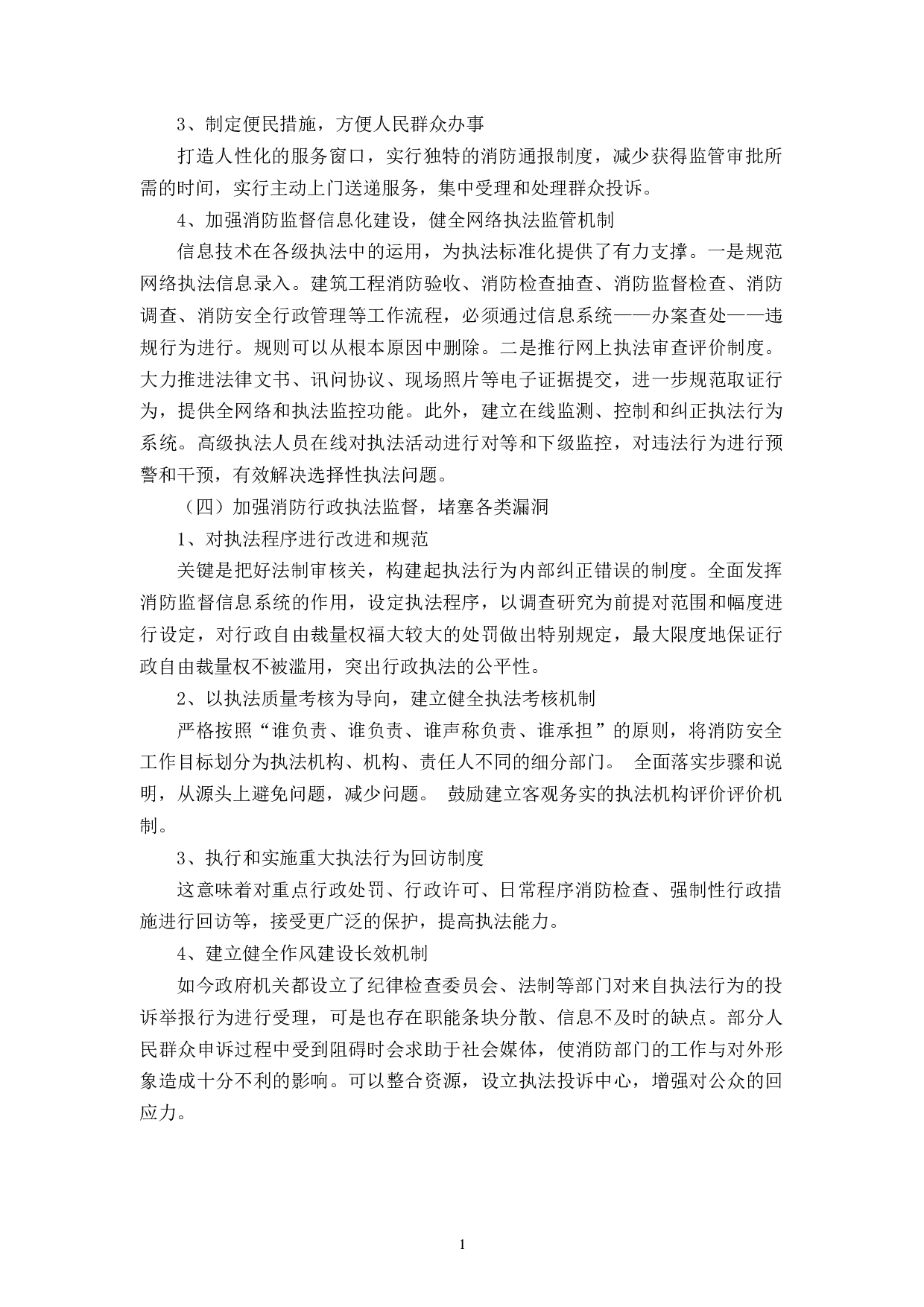 论消防行政执法存在的问题及对策-9005字.docx 第9页