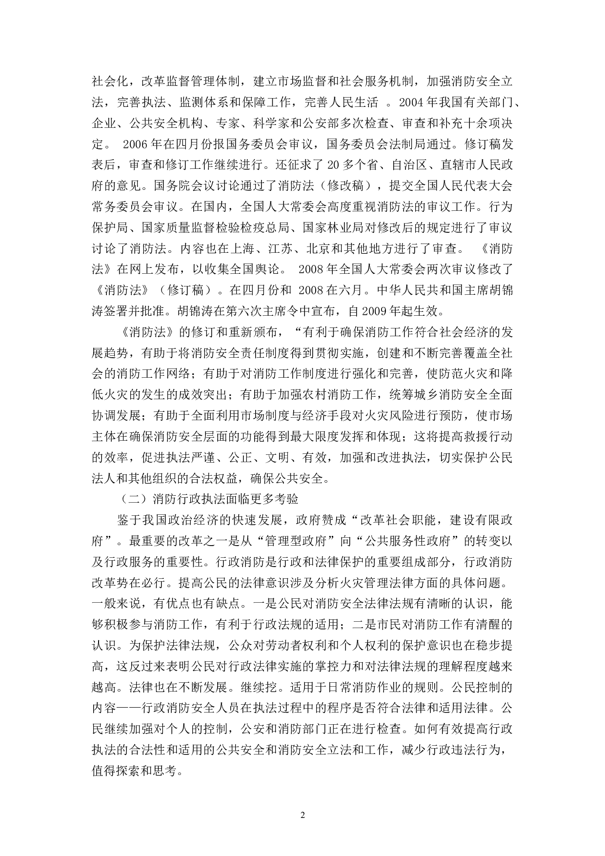 论消防行政执法存在的问题及对策-9005字.docx 第4页