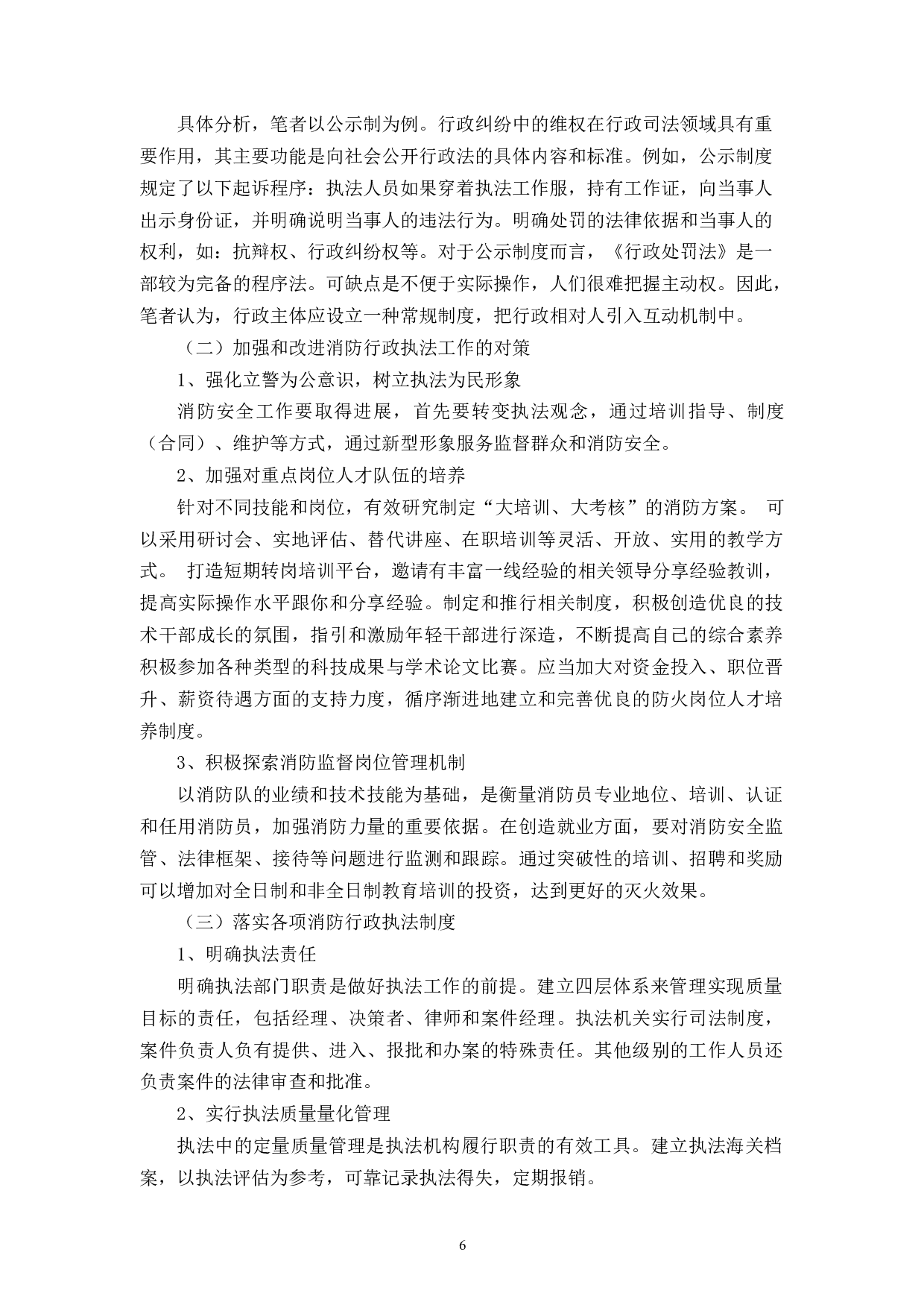 论消防行政执法存在的问题及对策-9005字.docx 第8页