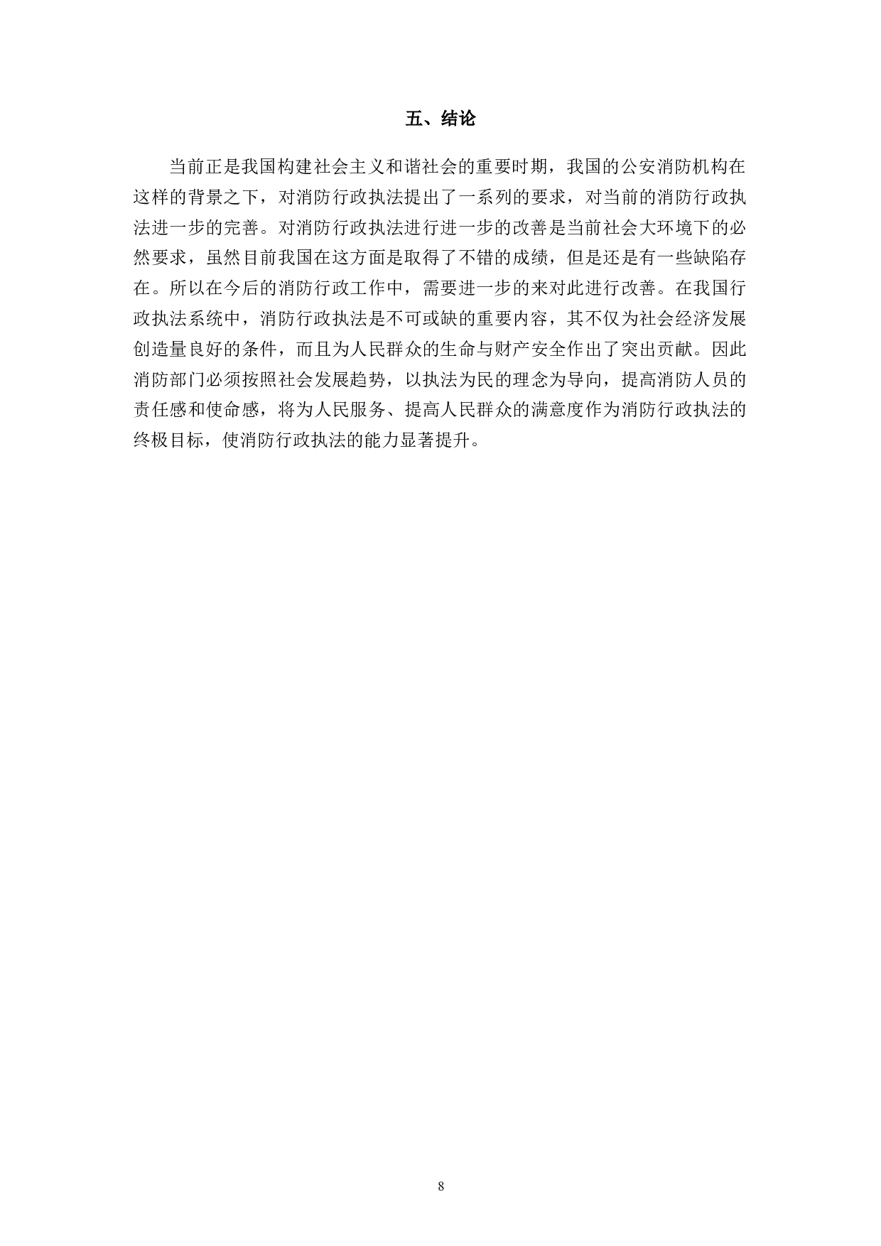 论消防行政执法存在的问题及对策-9005字.docx 第10页