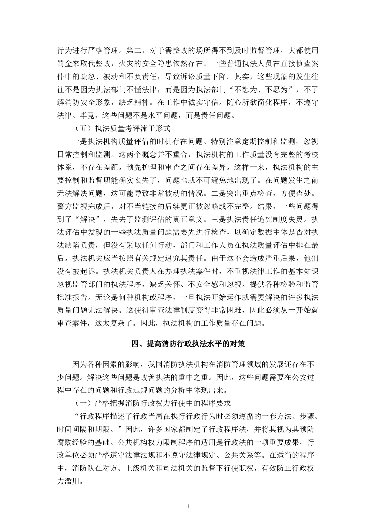 论消防行政执法存在的问题及对策-9005字.docx 第7页