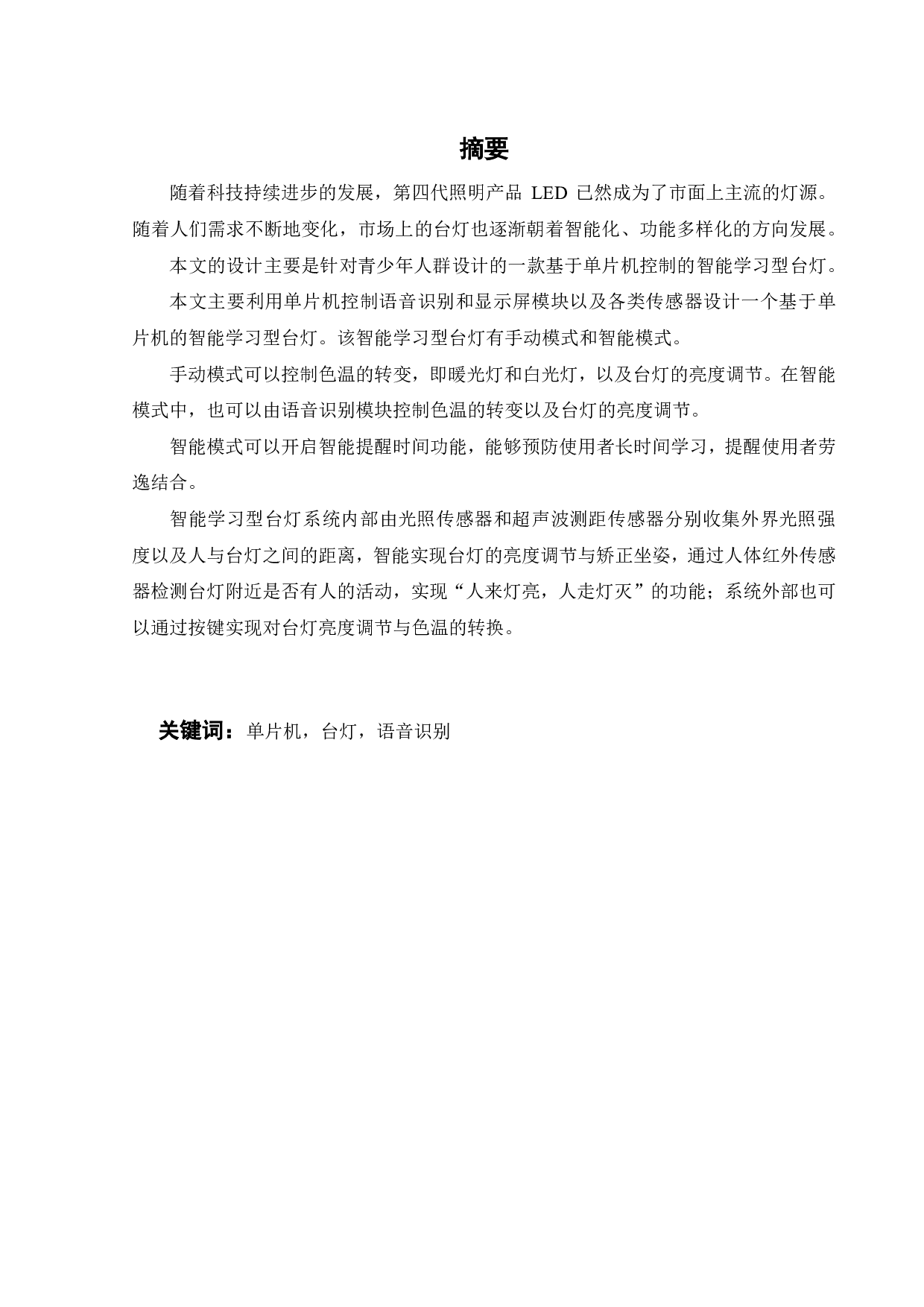 基于单片机的智能学习型台灯的设计-12256字.pdf 第2页