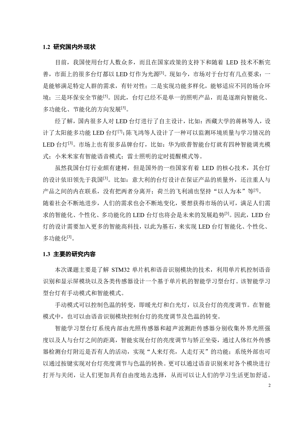 基于单片机的智能学习型台灯的设计-12256字.pdf 第7页