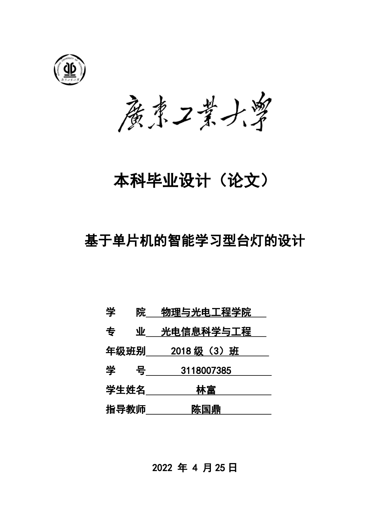 基于单片机的智能学习型台灯的设计-12256字.pdf 第1页